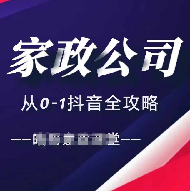 家政公司从0-1抖音全攻略，教你从短视频+直播全方位进行抖音引流 - 创享网-创享网