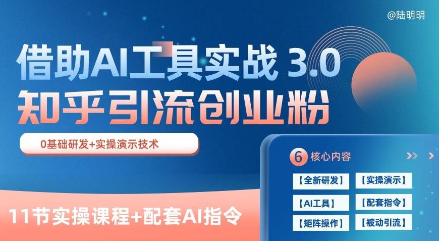 知乎引流精准创业粉 3.0(11节课)，借助AI工具实战，每天获客100+【揭秘】 - 创享网-创享网