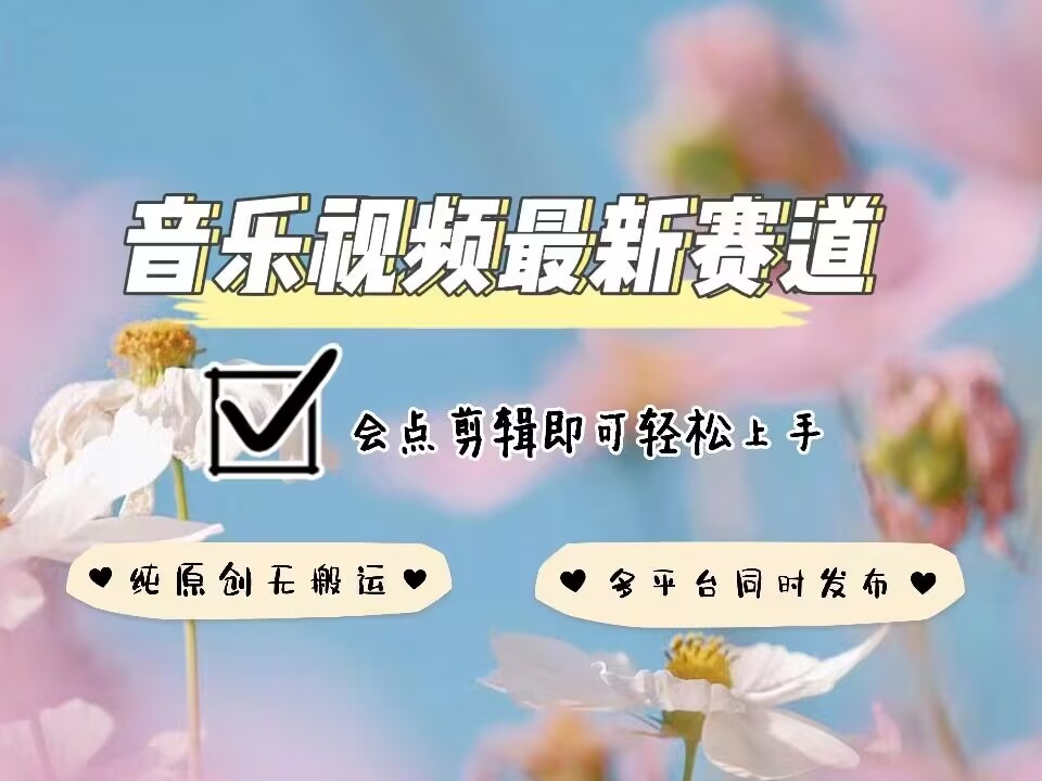 音乐视频赛道最新玩法，纯原创不违规，可所有平台同时发布，会点剪辑即可轻松拿捏 - 创享网-创享网