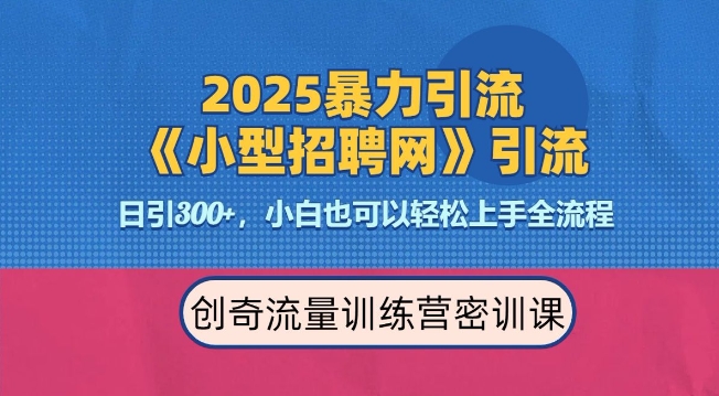2025最新暴力引流方法，招聘平台一天引流300+，日变现多张，专业人士力荐 - 创享网-创享网