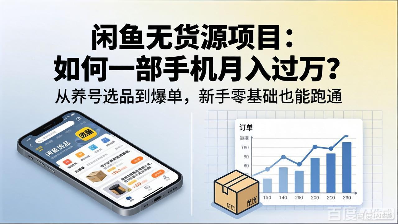 闲鱼无货源项目：如何一部手机月入过万？从养号选品到爆单，新手零基础也能跑通-创享网