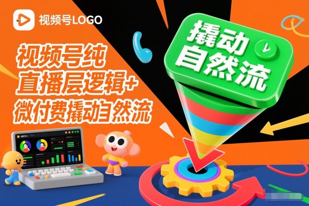 视频号纯直播底层逻辑+微付费撬动自然流-创享网