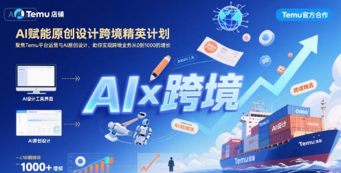 AI赋能原创设计跨境精英计划，聚焦Temu台运营与AI原创设计，助你实现跨境业务从0到1000的增长 - 创享网-创享网
