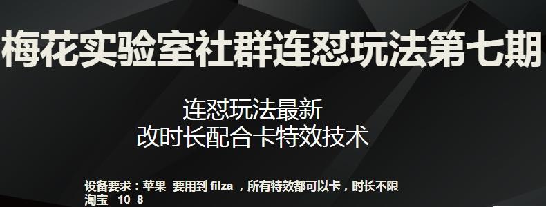 梅花实验室社群连怼玩法第七期，连怼玩法最新，改时长配合卡特效技术 - 创享网-创享网