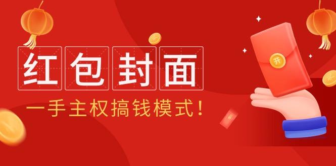 (9370期)2024年某收费教程：红包封面项目，一手主权搞钱模式！ - 创享网-创享网