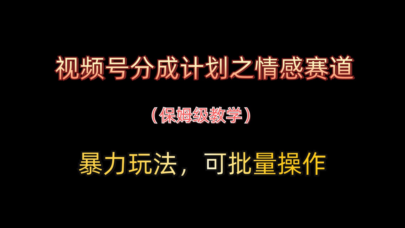 视频号分成计划之情感赛道暴力玩法，可批量操作，保姆级教学 - 创享网-创享网