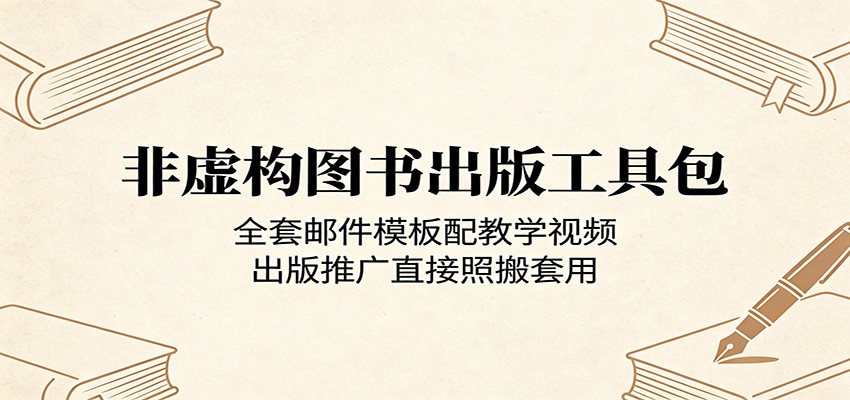 非虚构图书出版工具包：全套邮件模板配教学视频，出版推广直接照搬套用-创享网