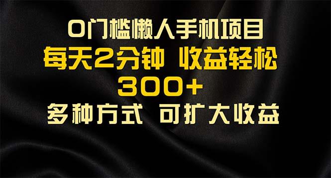 懒人手机项目，每天看看广告，收益轻松300+ - 创享网-创享网