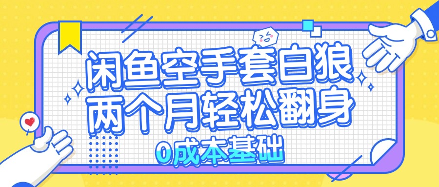 闲鱼空手套白狼 0成本基础，简单易上手项目 两个月轻松翻身      ... - 创享网-创享网