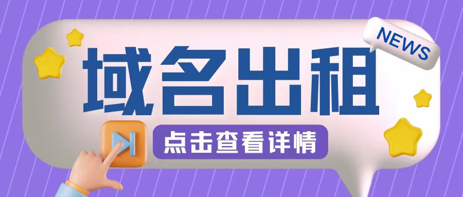 冷门项目，域名出租玩法，简单粗暴适合小白【揭秘】 - 创享网-创享网
