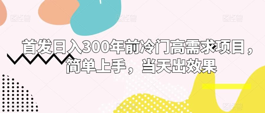首发日入300年前冷门高需求项目，简单上手，当天出效果 - 创享网-创享网