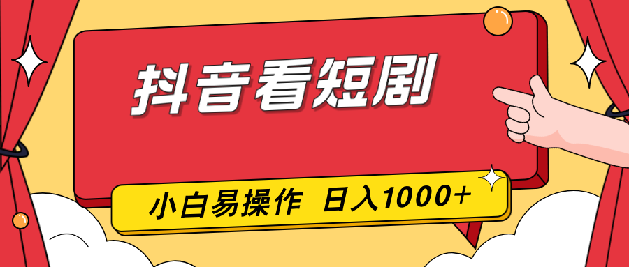 抖音看短剧，一部手机，零投入，小白轻松上手，简单易操作，一天1000+-创享网