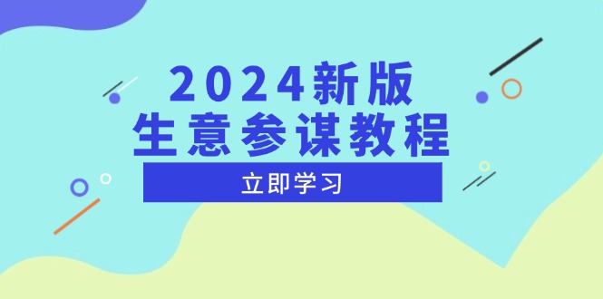 2024新版 生意参谋教程，洞悉市场商机与竞品数据, 精准制定运营策略 - 创享网-创享网