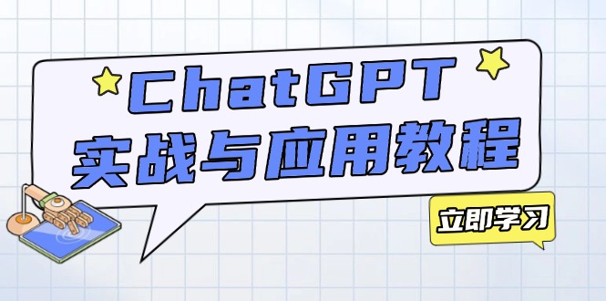 ChatGPT实战与应用：从安装使用掌握GPT，提升个人技能与工作效率 - 创享网-创享网