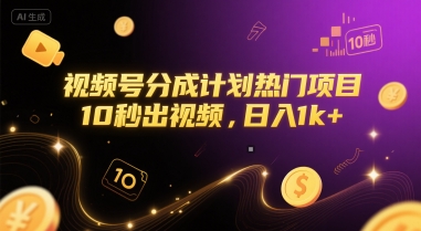 视频号分成计划热门项目，10秒出视频，日入1k+【揭秘】 - 创享网-创享网