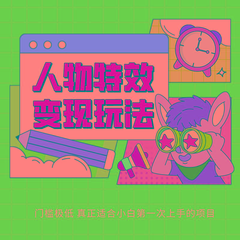 人物特效变现玩法，上手门槛极低，适合互联网小白们上手操作的第一个互联网项目 - 创享网-创享网