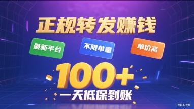正规转发挣钱，最新平台，不限单量，单价高，一天1张+低保到账【揭秘】 - 创享网-创享网