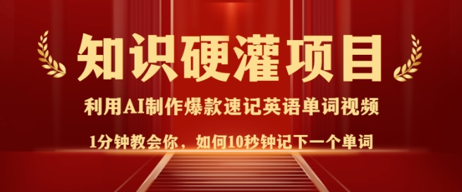 知识硬灌，10秒钟让你记住一个单词，3分钟一个视频，日入多张不是梦 - 创享网-创享网