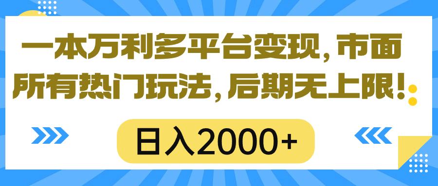一本万利多平台变现，市面所有热门玩法，日入2000+，后期无上限！ - 创享网-创享网