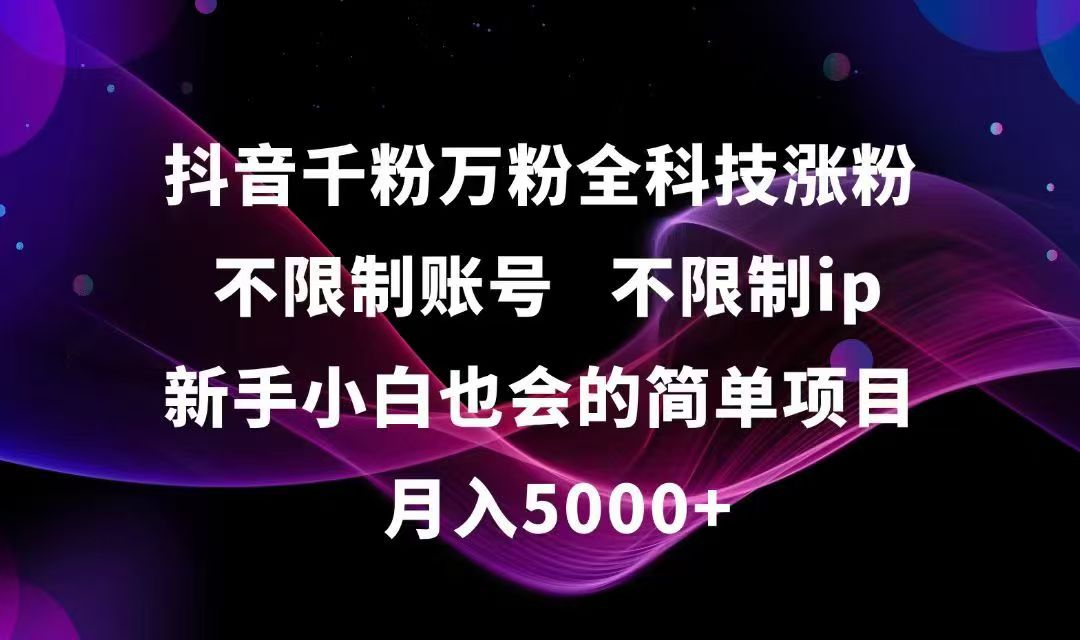 抖音千粉万粉全科技涨粉,不限制账号,不限制ip,新手小白也会的简单项目,… - 创享网-创享网