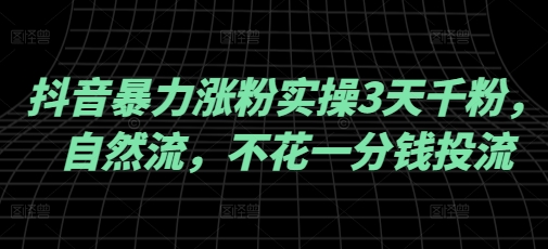抖音暴力涨粉实操3天千粉，自然流，不花一分钱投流，实操经验分享 - 创享网-创享网
