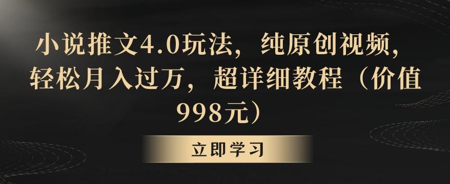 小说推文4.0玩法，纯原创视频，轻松月入过万，超详细教程(价值998元)【揭秘】 - 创享网-创享网