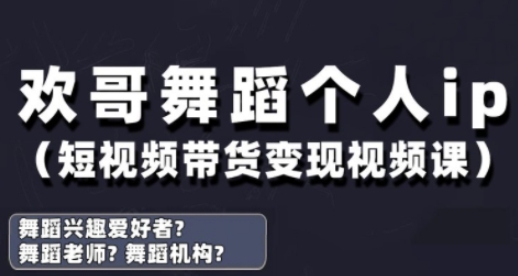 抖音舞蹈账号运营与变现实战课，舞蹈个人ip短视频带货变现 - 创享网-创享网