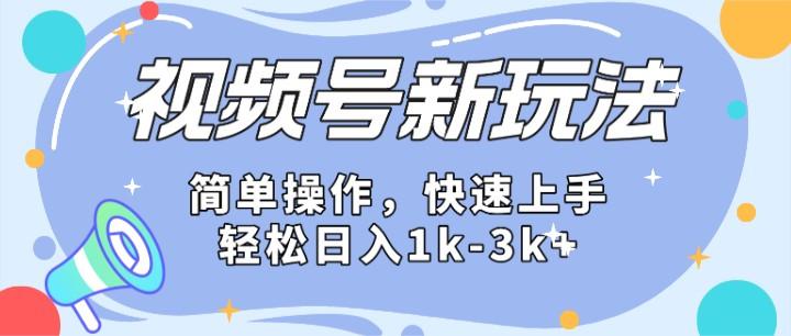 2024微信视频号分成计划玩法全面讲解，日入1500+ - 创享网-创享网