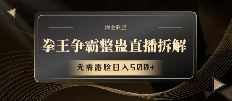 拳王争霸整蛊直播拆解，无需露脸日入500+【揭秘】 - 创享网-创享网