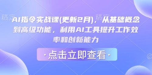 AI指令实战课(更新2月)，从基础概念到高级功能，利用AI工具提升工作效率和创新能力 - 创享网-创享网