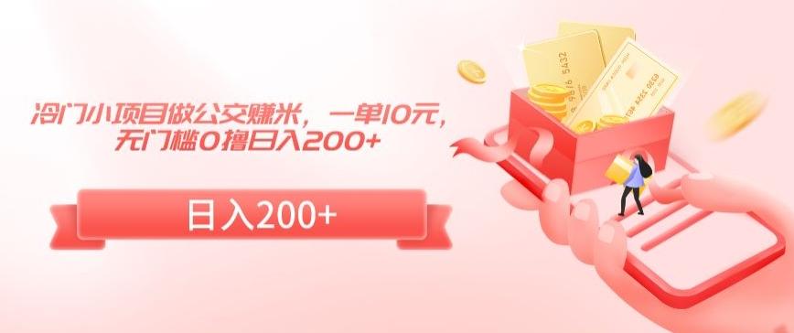 冷门小项目做公交赚米，一单10元，无门槛0撸日入200+【揭秘】 - 创享网-创享网