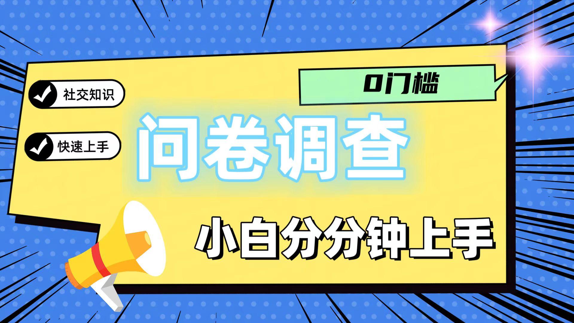 0门槛问卷调查，小白分分钟上手，轻松日入2张 - 创享网-创享网