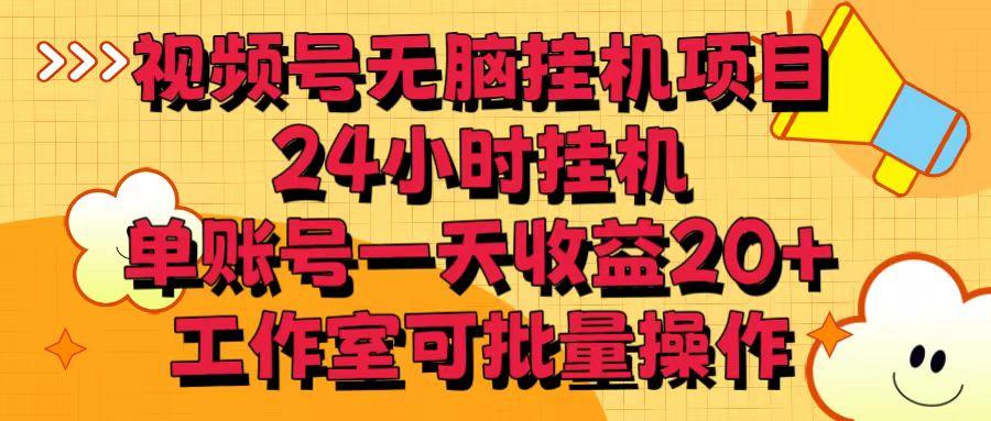 视频号无脑挂机项目，24小时挂机，单账号一天收益20＋，工作室可批量操作 - 创享网-创享网
