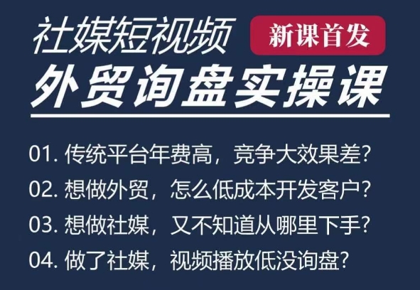 五大社媒·短视频获客线上课(TK/INS/FB/YTB/视频号)，B2B外贸工厂短视频线上班 - 创享网-创享网