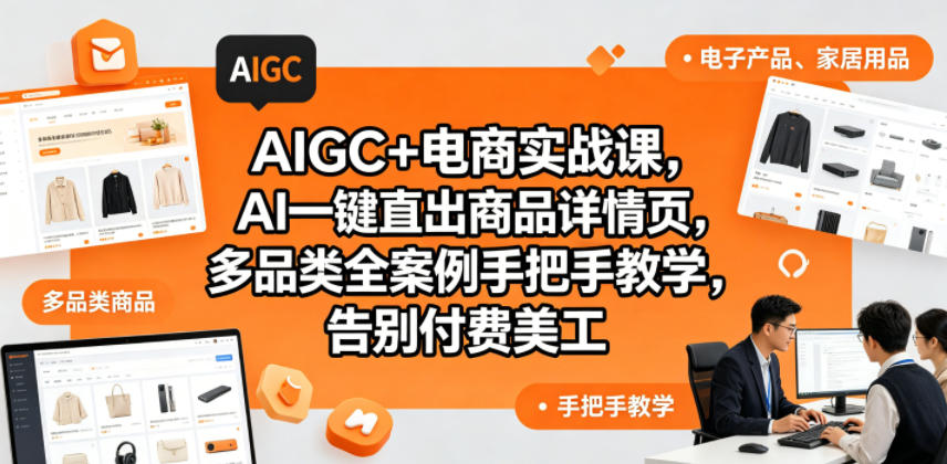 AIGC+电商实战课,AI一键直出商品详情页,多品类全案例手把手教学,告别付费美工(更新)-创享网
