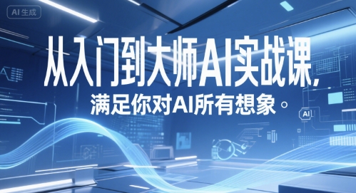 从入门到大师AI实战课，满足你对AI所有想象 - 创享网-创享网