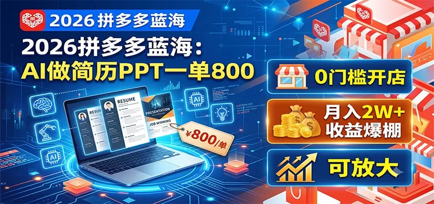 2026拼多多蓝海虚拟店｜AI自动生成简历PPT，0门槛开店无需囤货，单人稳定月入2W+可多店放大-创享网