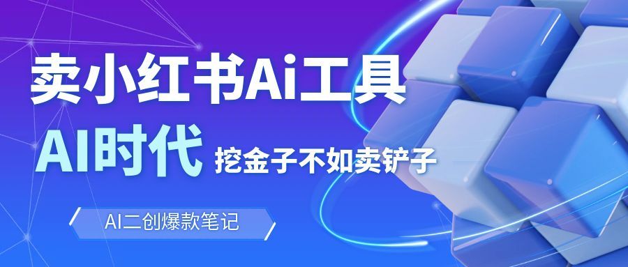 靠卖小红书Ai图文笔记批量生成工具，单日收获1498米，手机即可操作-创享网