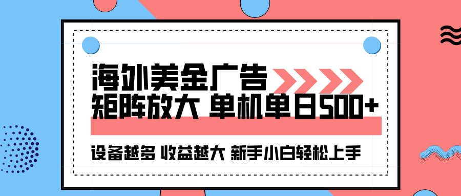 海外美金广告全自动挂机，单机单日500+可矩阵放大设备越多收益越大，新… - 创享网-创享网