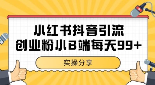小红书抖音创业粉，小B端粉自热 日引99+的一个玩法【揭秘】 - 创享网-创享网