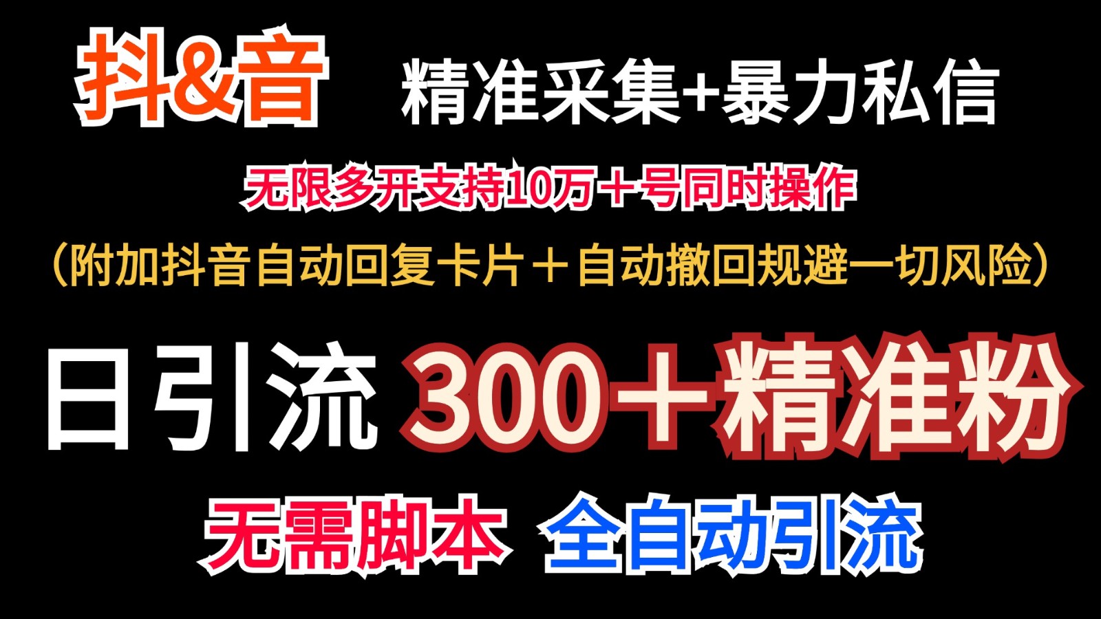 抖音采集+无限暴力私信机日引流300＋(附加抖音自动回复卡片＋自动撤回规避风险) - 创享网-创享网