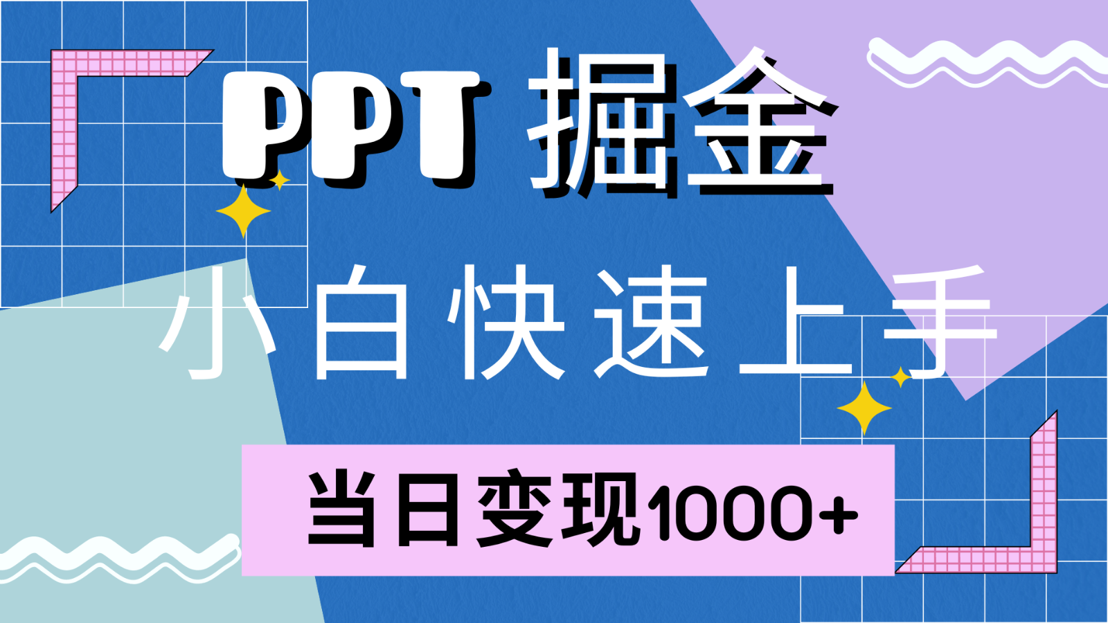 快速上手！小红书简单售卖PPT，当日变现1000+，就靠它(附1W套PPT模板) - 创享网-创享网