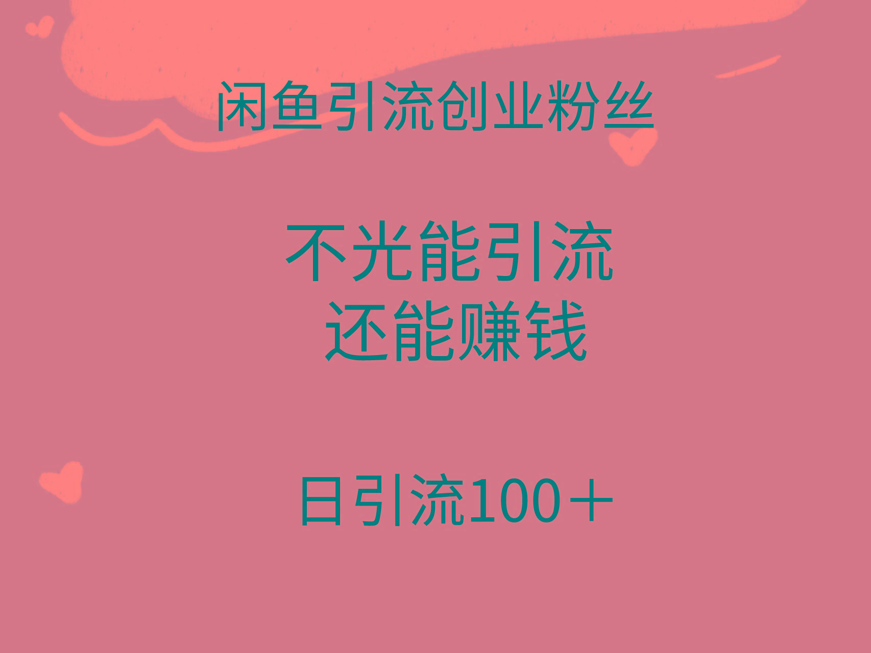 (9290期)闲鱼精准引流创业粉丝，日引流100＋，引流过程还能赚钱 - 创享网-创享网