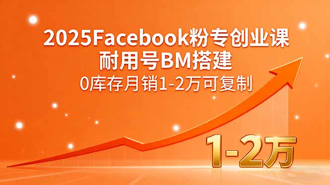 2025Facebook粉专创业课，耐用号BM搭建，0库存月销1-2万可复制 - 创享网-创享网