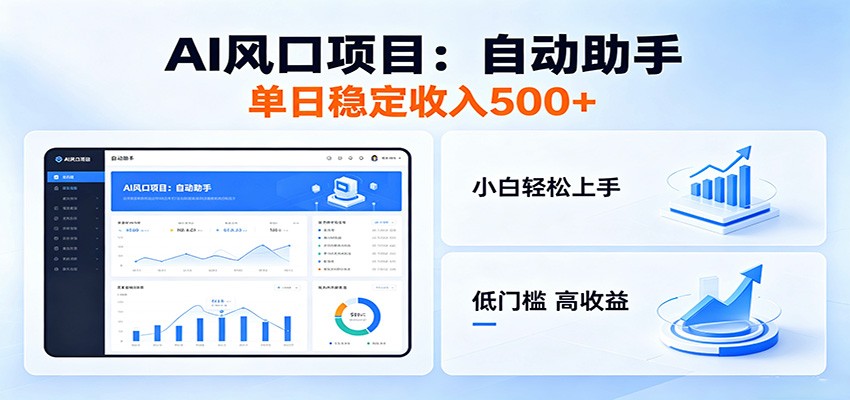 全新AI自动助手项目,低门槛入局,每日稳定收益500以上-创享网