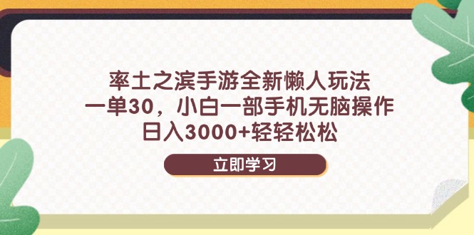 率土之滨手游全新懒人玩法，一单30，小白一部手机无脑操作，日入3000+... - 创享网-创享网