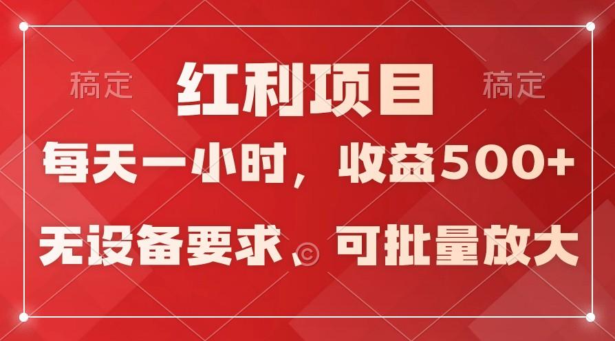 日均收益500+，全天24小时可操作，可批量放大，稳定！ - 创享网-创享网