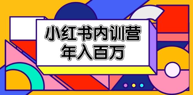 小红书内训营，底层逻辑/定位赛道/账号包装/内容策划/爆款创作/年入百万 - 创享网-创享网