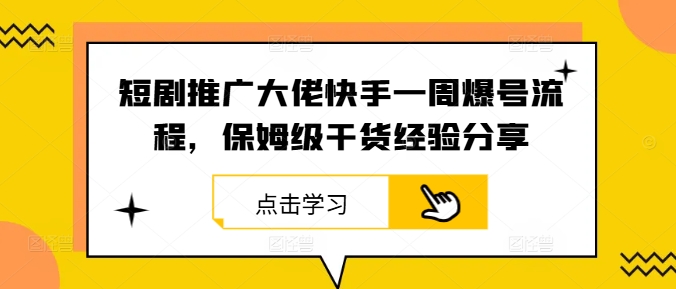短剧推广大佬快手一周爆号流程，保姆级干货经验分享 - 创享网-创享网