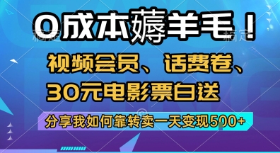 0成本薅羊毛!视频会员、话费卷、30元电影票白送，分享我如何靠转卖一天变现5张+【揭秘】 - 创享网-创享网